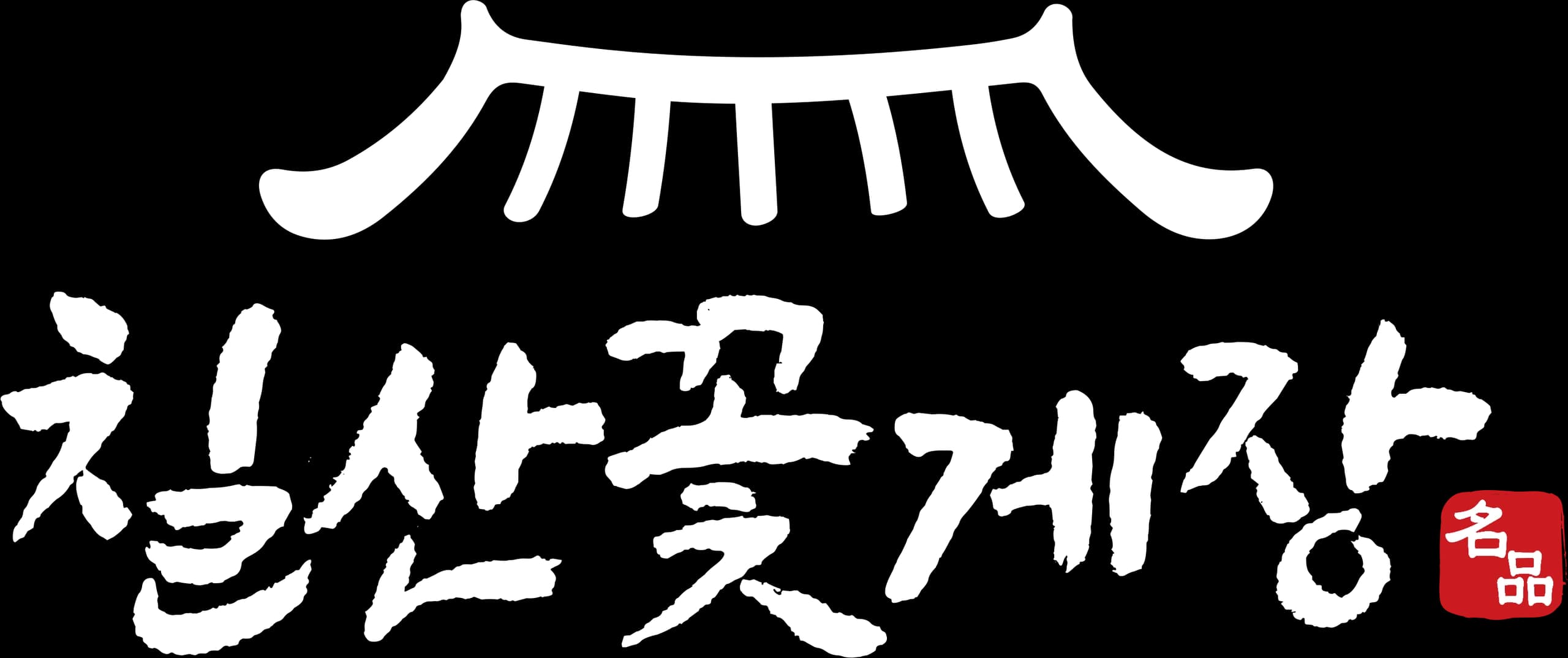 칠산꽃게장