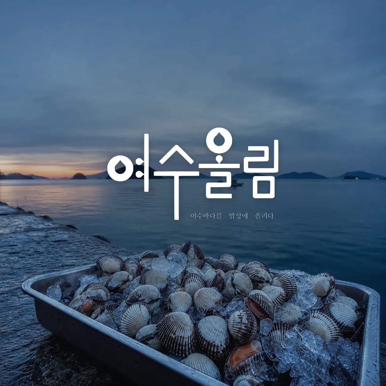 여수올림