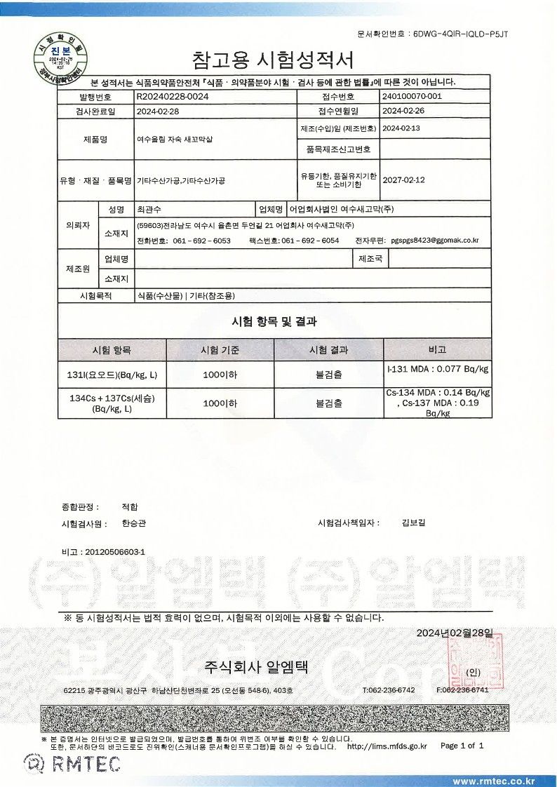 여수올림 자숙 새꼬막살 방사능 시험성적서